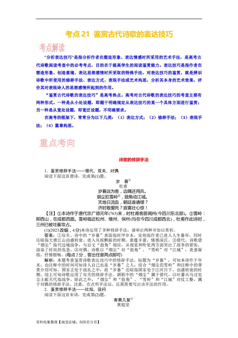 考点21鉴赏古代诗歌的表达技巧_01高考语文_新高考复习资料_2024年新高考资料_一轮复习资料_完备战2024年高考语文一轮复习考点帮（新高考专用）
