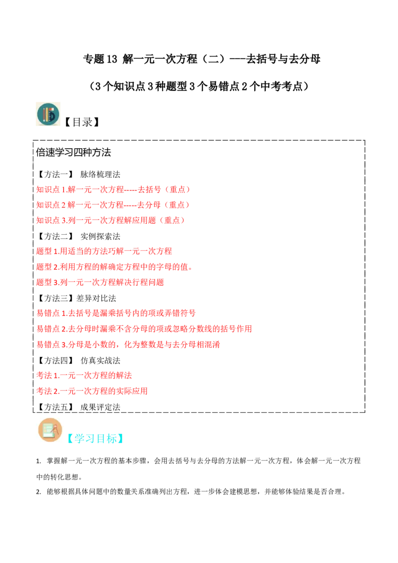 专题13解一元一次方程（二）-去括号与去分母（3个知识点3种题型3个易错点2个中考考点）（学生版）_初中数学_七年级数学上册（人教版）_常见题型通关讲解练-V3