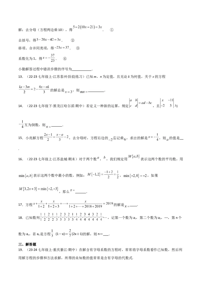 专题13解一元一次方程（二）-去括号与去分母（3个知识点3种题型3个易错点2个中考考点）（学生版）_初中数学_七年级数学上册（人教版）_常见题型通关讲解练-V3
