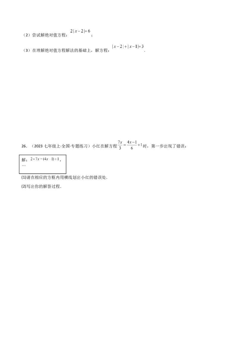 专题13解一元一次方程（二）-去括号与去分母（3个知识点3种题型3个易错点2个中考考点）（学生版）_初中数学_七年级数学上册（人教版）_常见题型通关讲解练-V3