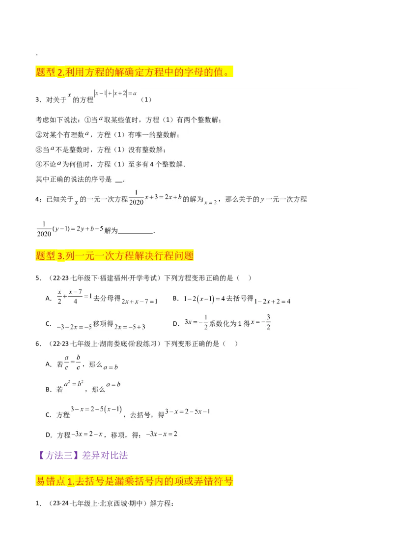专题13解一元一次方程（二）-去括号与去分母（3个知识点3种题型3个易错点2个中考考点）（学生版）_初中数学_七年级数学上册（人教版）_常见题型通关讲解练-V3