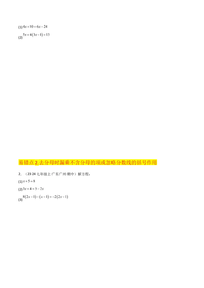专题13解一元一次方程（二）-去括号与去分母（3个知识点3种题型3个易错点2个中考考点）（学生版）_初中数学_七年级数学上册（人教版）_常见题型通关讲解练-V3