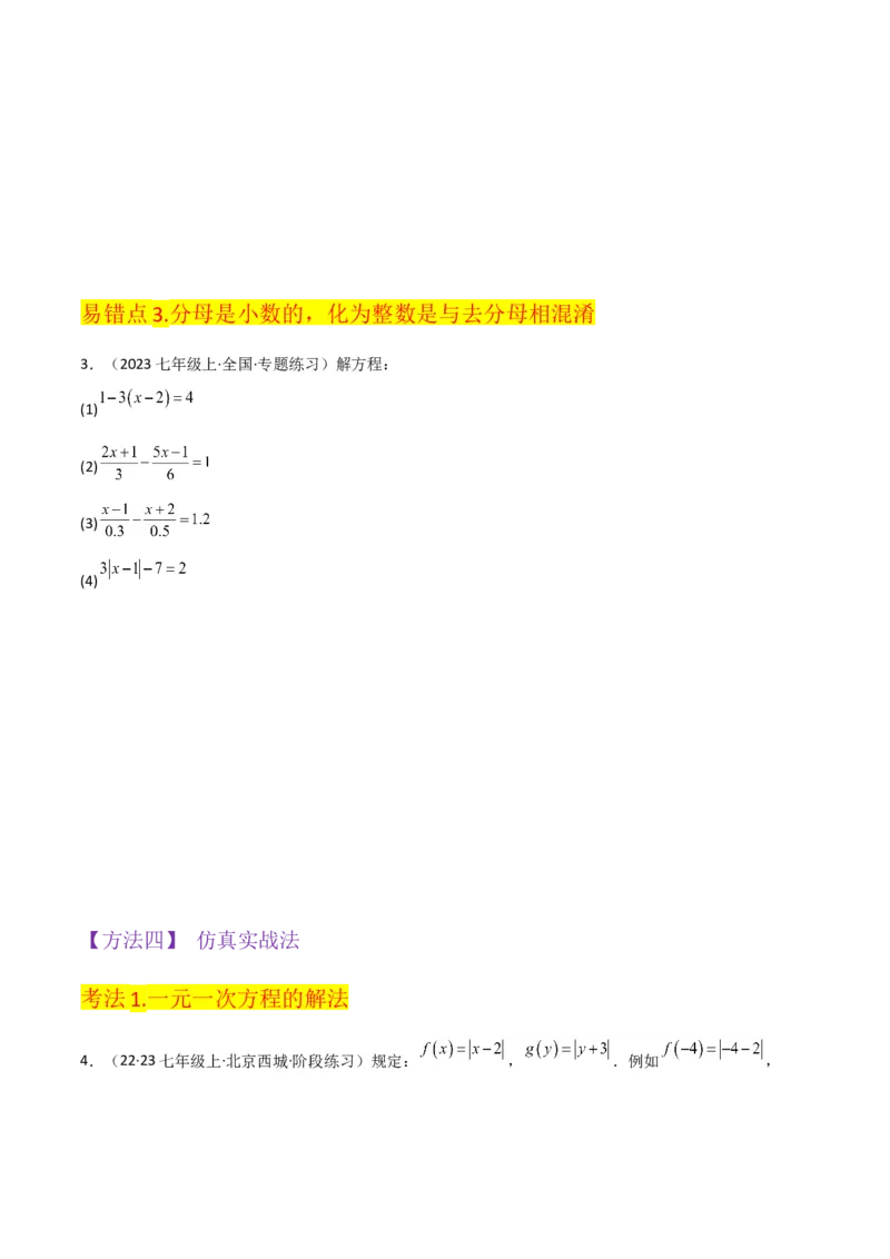 专题13解一元一次方程（二）-去括号与去分母（3个知识点3种题型3个易错点2个中考考点）（学生版）_初中数学_七年级数学上册（人教版）_常见题型通关讲解练-V3