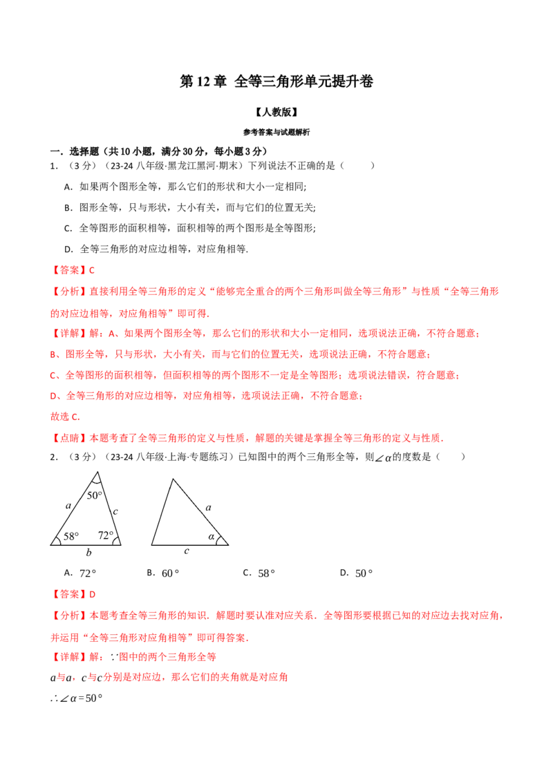 专题12.7全等三角形单元提升卷（人教版）（教师版）_初中数学_八年级数学上册（人教版）_母题专项-U66_2025版