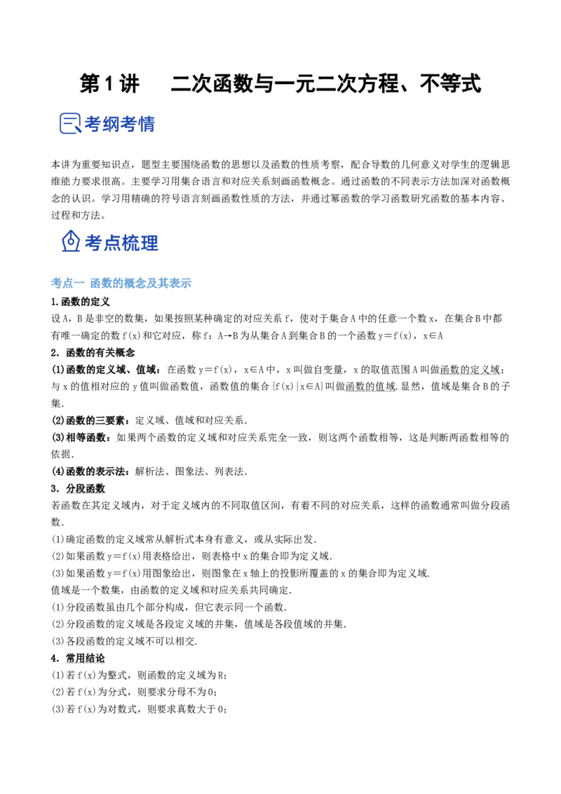 第01讲函数的概念与性质（讲）-2023年高考数学一轮复习讲练测（全国通用）（原卷版）_2.2025数学总复习_赠品通用版（老高考）复习资料_一轮复习_专题03函数