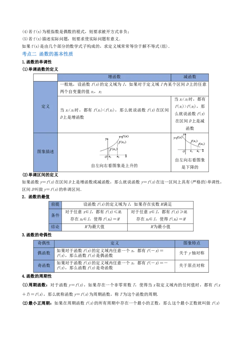 第01讲函数的概念与性质（讲）-2023年高考数学一轮复习讲练测（全国通用）（原卷版）_2.2025数学总复习_赠品通用版（老高考）复习资料_一轮复习_专题03函数