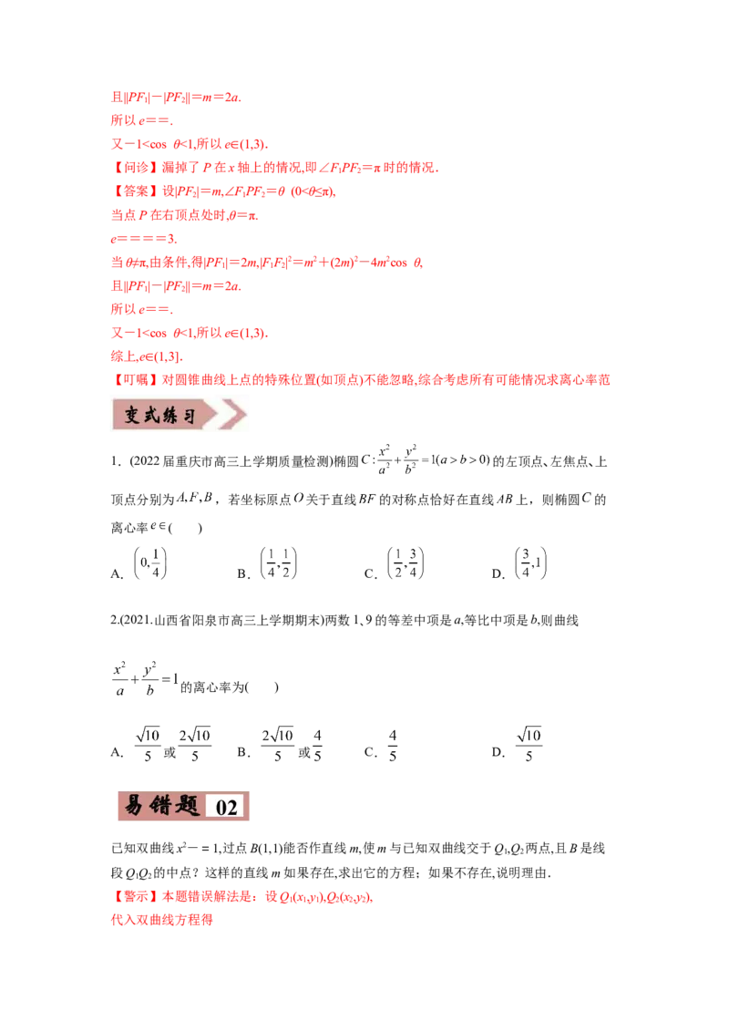 易错点12圆锥曲线-备战2022年高考数学考试易错题（新高考专用）（学生版）_2.2025数学总复习_2024年新高考资料_1.2024一轮复习_赠2022年高考数学考试易错题（新高考专用）
