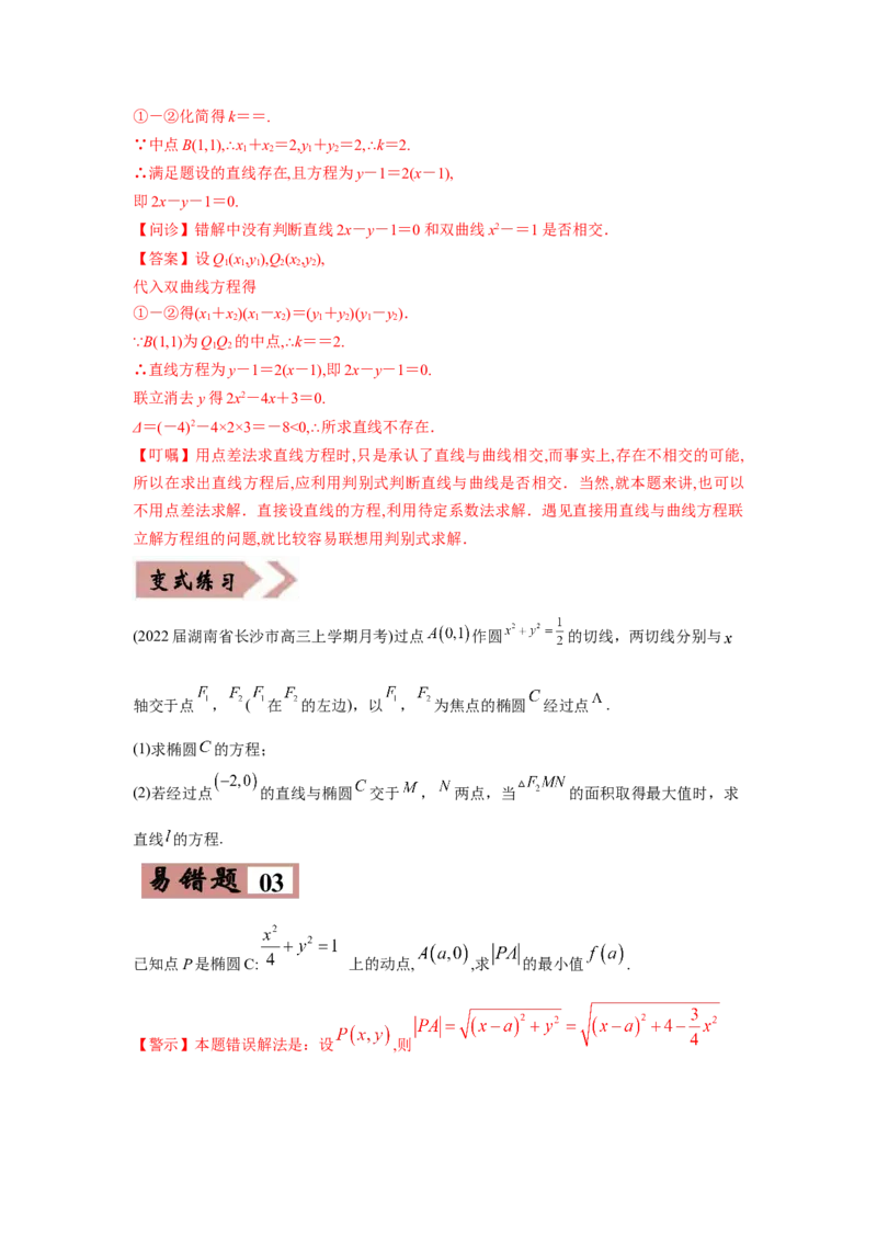 易错点12圆锥曲线-备战2022年高考数学考试易错题（新高考专用）（学生版）_2.2025数学总复习_2024年新高考资料_1.2024一轮复习_赠2022年高考数学考试易错题（新高考专用）