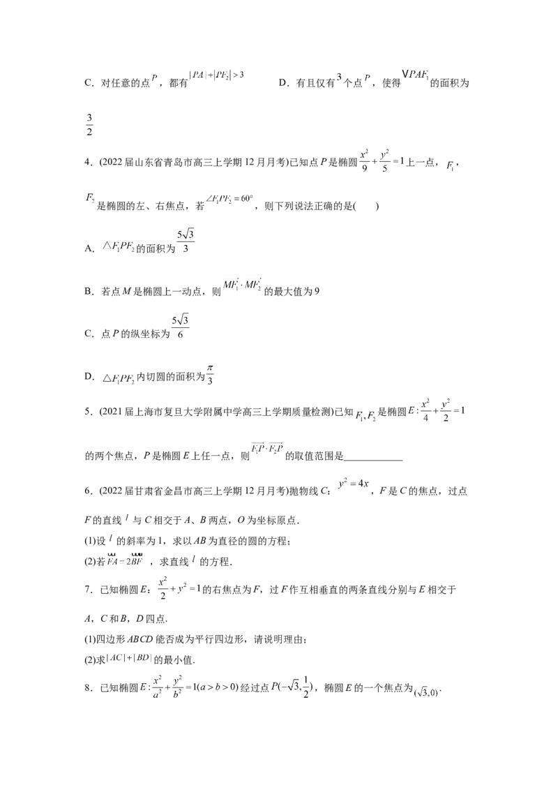 易错点12圆锥曲线-备战2022年高考数学考试易错题（新高考专用）（学生版）_2.2025数学总复习_2024年新高考资料_1.2024一轮复习_赠2022年高考数学考试易错题（新高考专用）