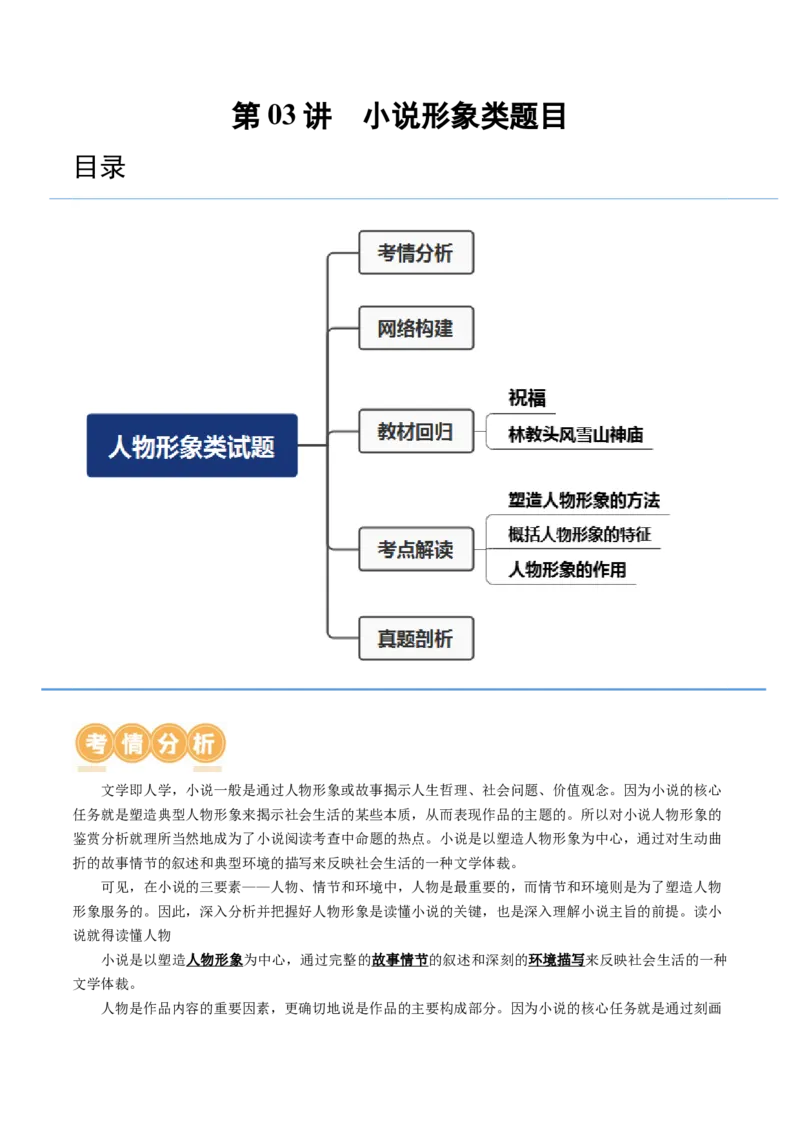 第03讲小说形象类题目（讲义）（原卷版）_01高考语文_新高考复习资料_2024年新高考资料_一轮复习资料_高考语文一轮复习讲练测（课件+讲义+练习）（新高考）_第一部分现代文阅读