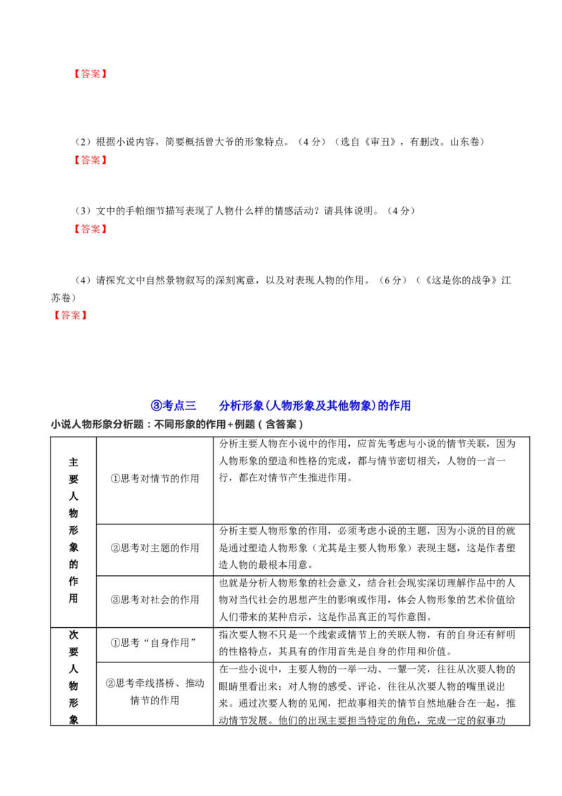 第03讲小说形象类题目（讲义）（原卷版）_01高考语文_新高考复习资料_2024年新高考资料_一轮复习资料_高考语文一轮复习讲练测（课件+讲义+练习）（新高考）_第一部分现代文阅读