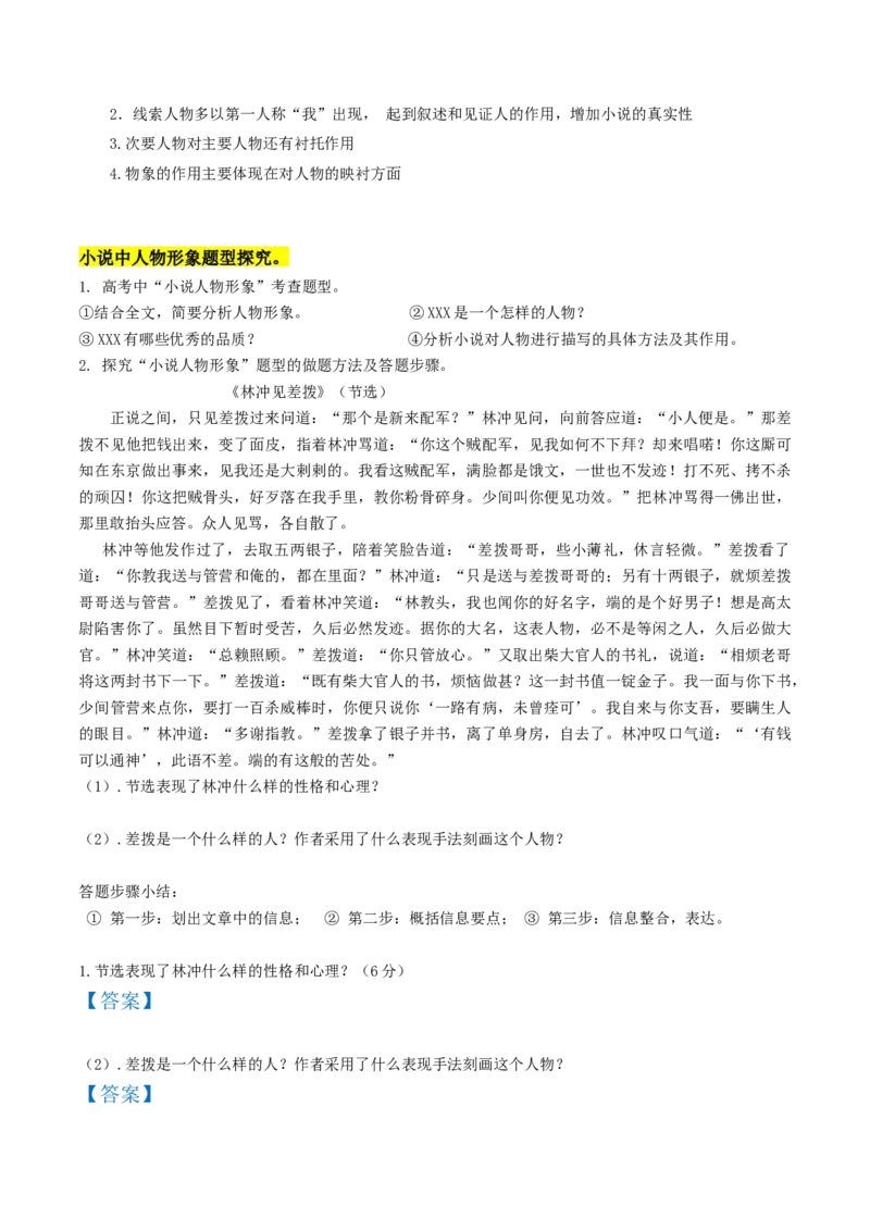 第03讲小说形象类题目（讲义）（原卷版）_01高考语文_新高考复习资料_2024年新高考资料_一轮复习资料_高考语文一轮复习讲练测（课件+讲义+练习）（新高考）_第一部分现代文阅读