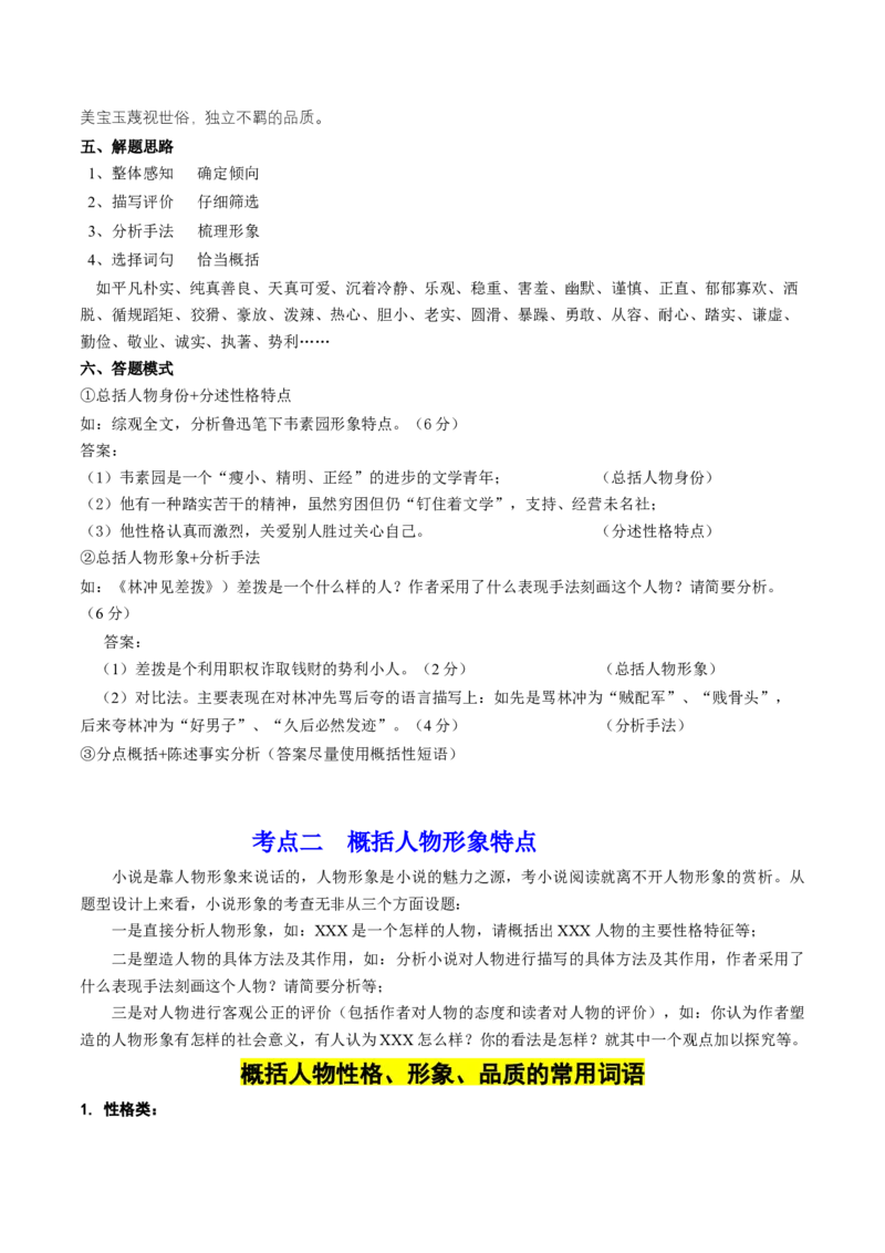 第03讲小说形象类题目（讲义）（原卷版）_01高考语文_新高考复习资料_2024年新高考资料_一轮复习资料_高考语文一轮复习讲练测（课件+讲义+练习）（新高考）_第一部分现代文阅读
