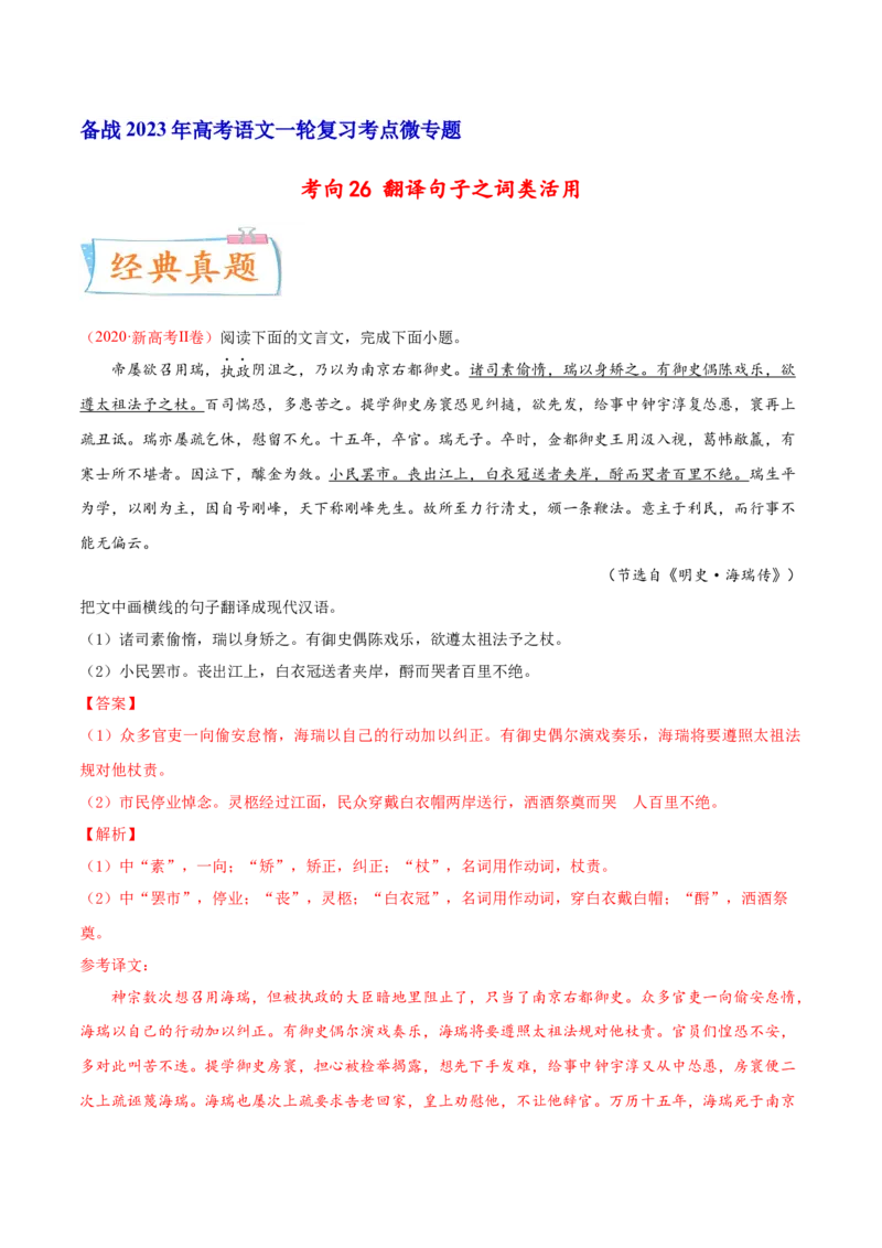 考向26翻译句子之词类活用-备战2023年高考语文一轮复习考点微专题（新高考地区专用）（解析版）_01高考语文_32023年新高考资料_一轮复习