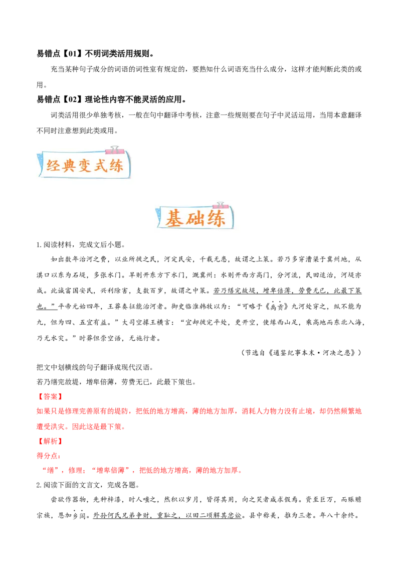 考向26翻译句子之词类活用-备战2023年高考语文一轮复习考点微专题（新高考地区专用）（解析版）_01高考语文_32023年新高考资料_一轮复习