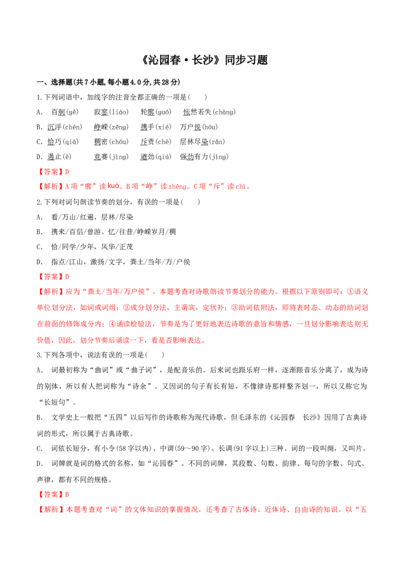 1《沁园春&middot;长沙》（同步习题）（解析版）_高语_人教版高中语文_01部编高中语文必修上册_05课件+教案+学案+习题配套版（7.26更新）_习题_1《沁园春&middot;长沙》（同步习题）