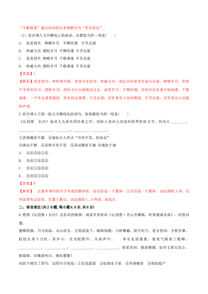 1《沁园春&middot;长沙》（同步习题）（解析版）_高语_人教版高中语文_01部编高中语文必修上册_05课件+教案+学案+习题配套版（7.26更新）_习题_1《沁园春&middot;长沙》（同步习题）