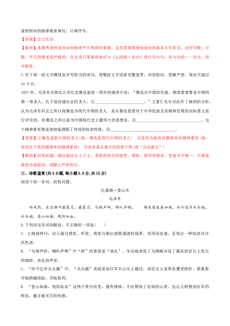 1《沁园春&middot;长沙》（同步习题）（解析版）_高语_人教版高中语文_01部编高中语文必修上册_05课件+教案+学案+习题配套版（7.26更新）_习题_1《沁园春&middot;长沙》（同步习题）