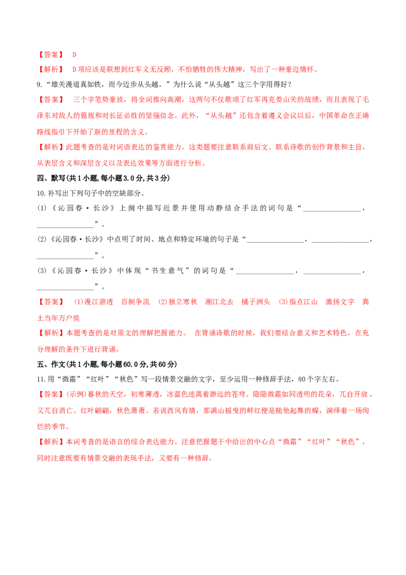 1《沁园春&middot;长沙》（同步习题）（解析版）_高语_人教版高中语文_01部编高中语文必修上册_05课件+教案+学案+习题配套版（7.26更新）_习题_1《沁园春&middot;长沙》（同步习题）