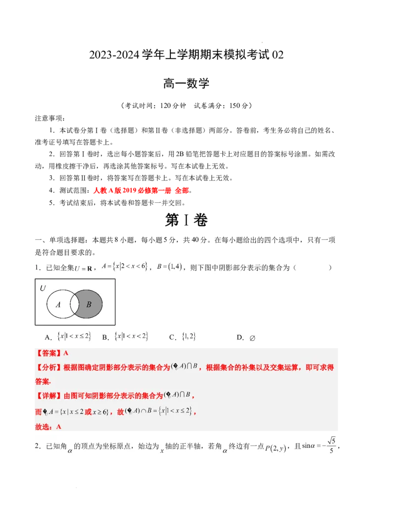 高一数学期末模拟卷02（全解全析）（人教A版2019）_高中九科知识点归纳。_人教版高中Word电子版试卷练习试题知识点全科_高中数学试卷习题_数学必修_必修1