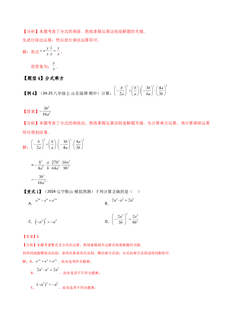 专题15.2分式的运算（5大知识点13类题型）（知识梳理与题型分类讲解）（人教版）（教师版）_初中数学_八年级数学上册（人教版）_专题突破练习-V4_2025版