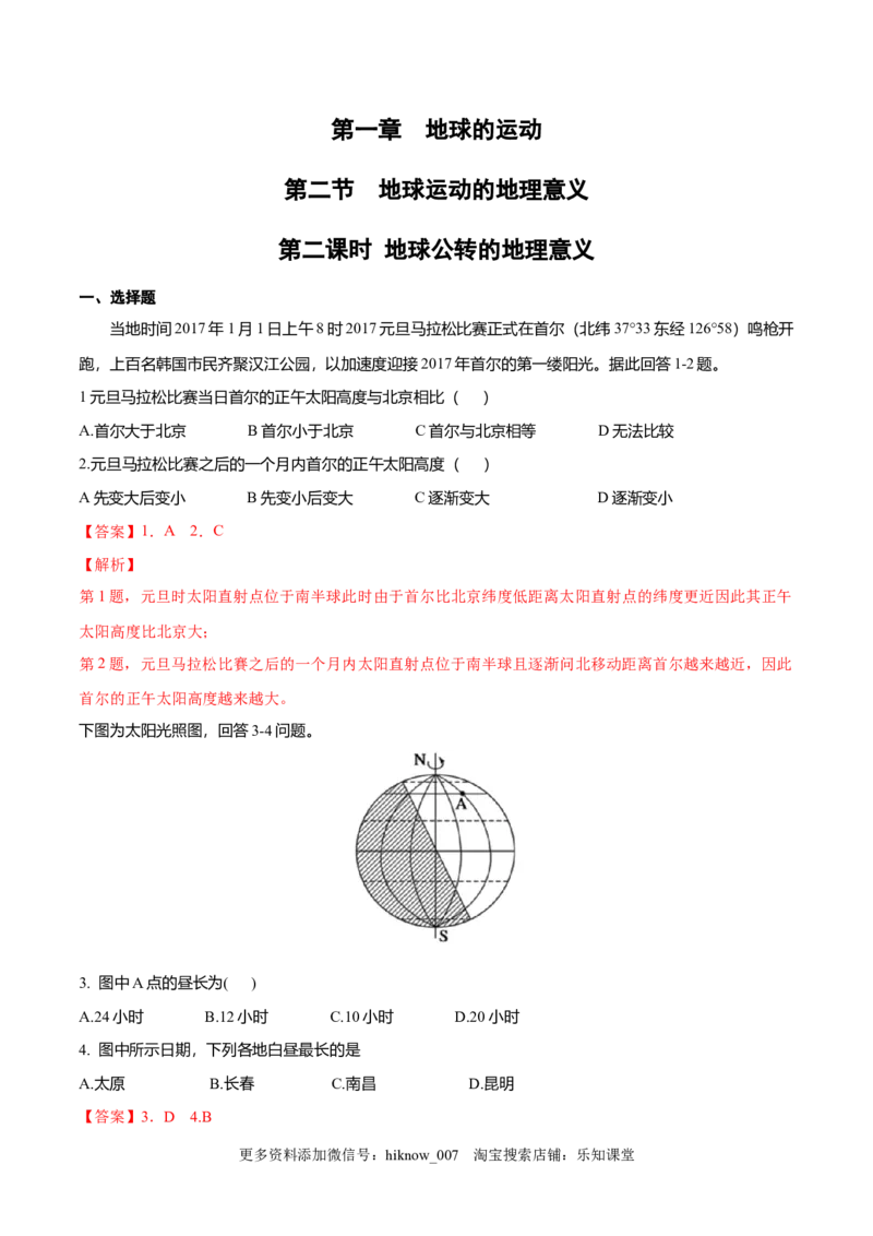 新教材精创1.2地球运动的地理意义（第2课时公转的地理意义）同步练习（解析版）_高中九科知识点归纳。_人教版高中Word电子版试卷练习试题知识点全科_高中地理试卷习题_地理选修