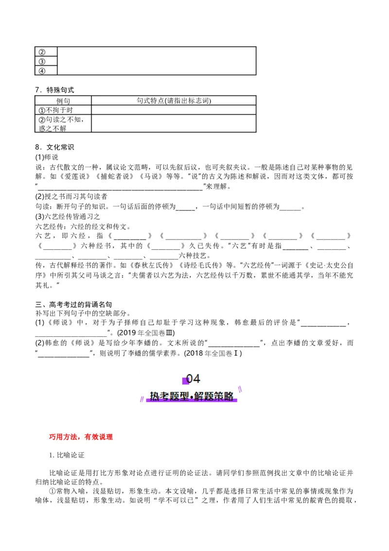 第01讲必修上《劝学》、《师说》一轮复习（讲义）（原卷版）_01高考语文_5.22025年新高考资料_2025年高考语文一轮复习讲练测（新教材新高考）