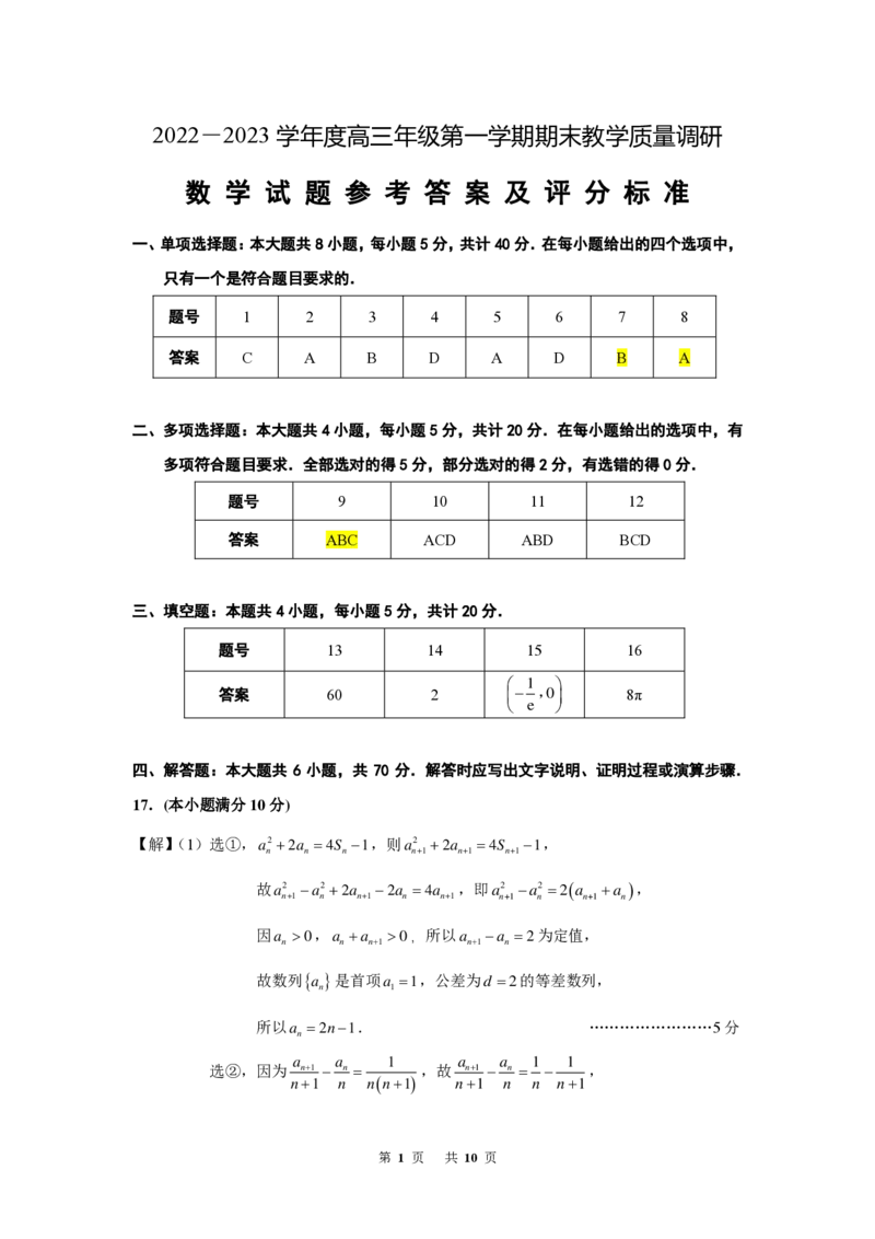江苏省南通市如皋市2022-2023学年高三上学期1月期末教学质量调研数学试题_2.2025数学总复习_2023年新高考资料_3数学高考模拟题_新高考