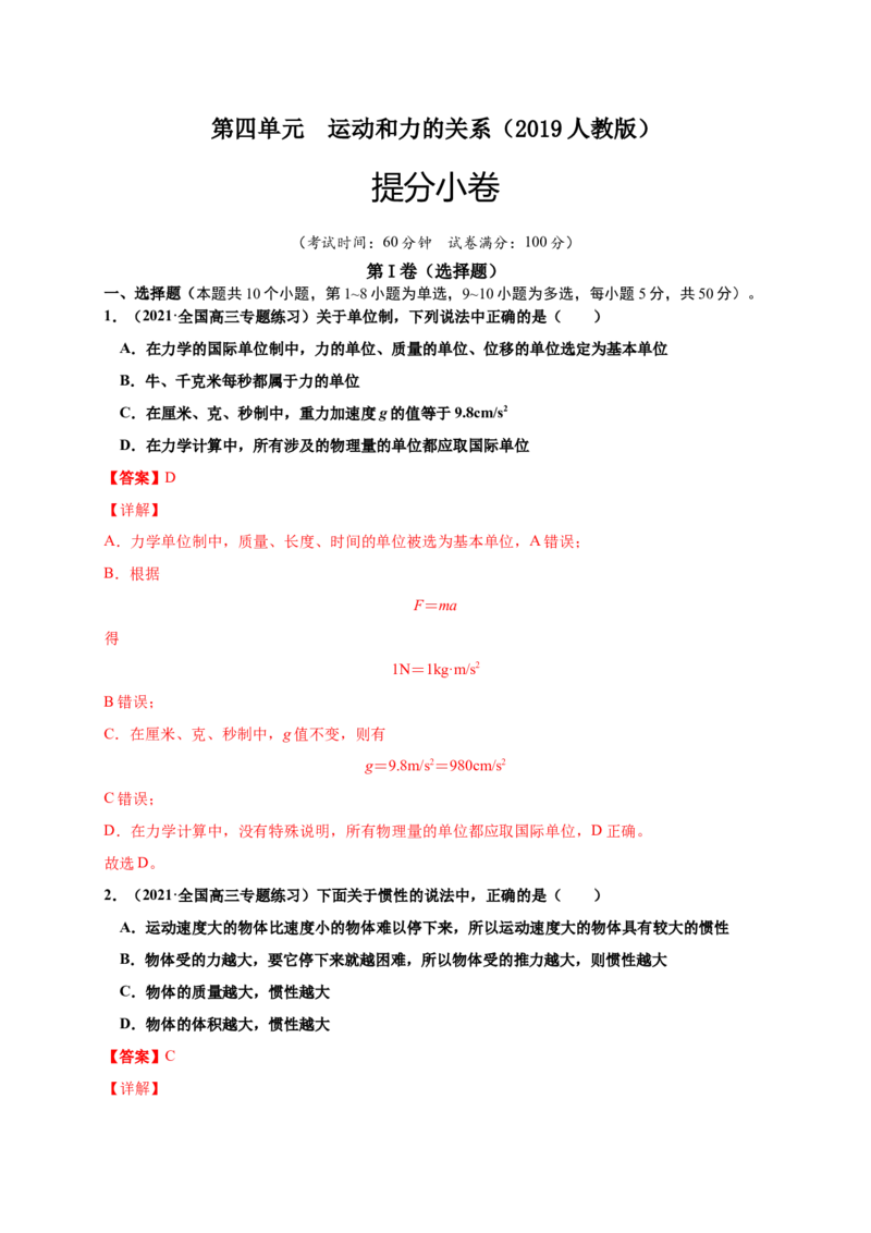 第四单元运动和力的关系（提分小卷）-单元测试学生版高一物理册尖子生选拔卷（2019人教版）（解析版）_高中九科知识点归纳。_人教版高中Word电子版试卷练习试题知识点全科_必修1