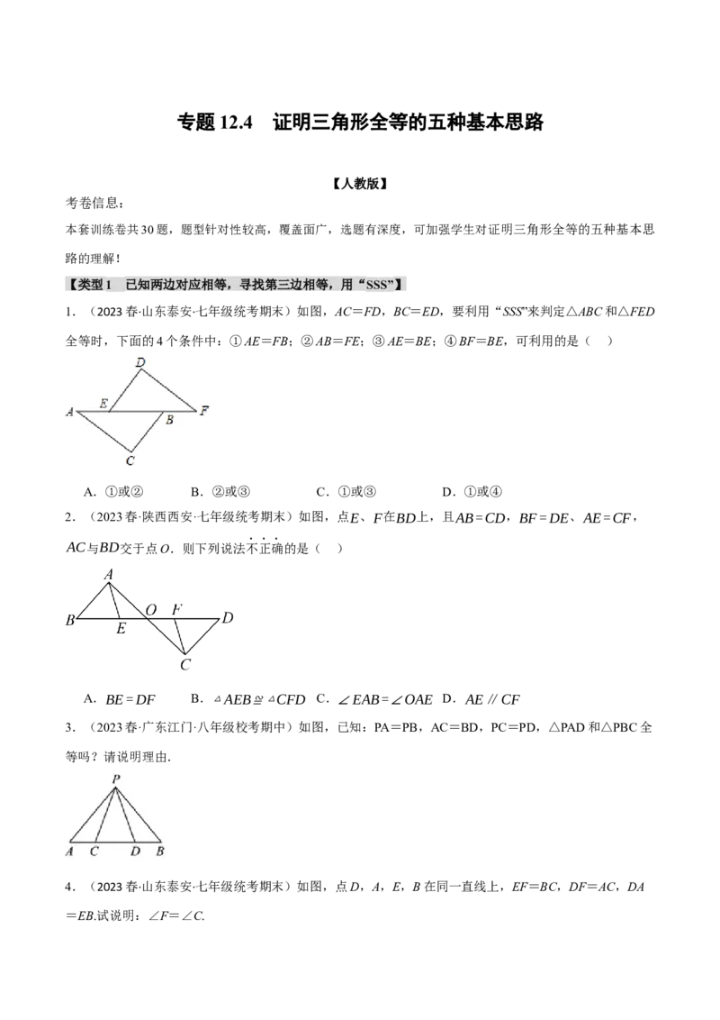 专题12.4证明三角形全等的五种基本思路（人教版)（学生版）_初中数学_八年级数学上册（人教版）_母题专项-U66_2024版