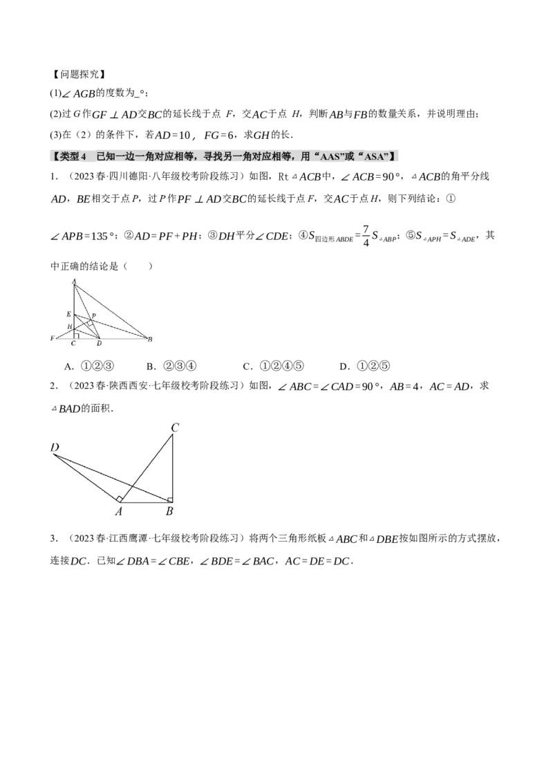 专题12.4证明三角形全等的五种基本思路（人教版)（学生版）_初中数学_八年级数学上册（人教版）_母题专项-U66_2024版
