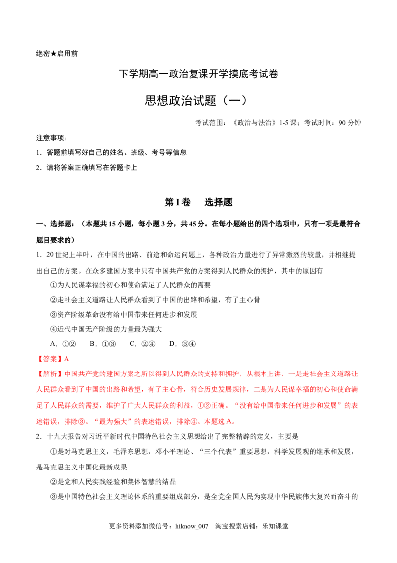 新教材精创第1-5课测试卷基础篇（1）（解析版）_高中九科知识点归纳。_人教版高中Word电子版试卷练习试题知识点全科_高中政治试卷习题_政治必修_必修3
