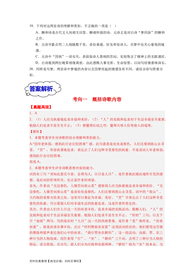 考点18概括评价诗歌的内容和情感（全国通用）_01高考语文_通用版（老高考）复习资料_2024年复习资料_完备战2024年高考语文一轮复习考点帮（全国通用）