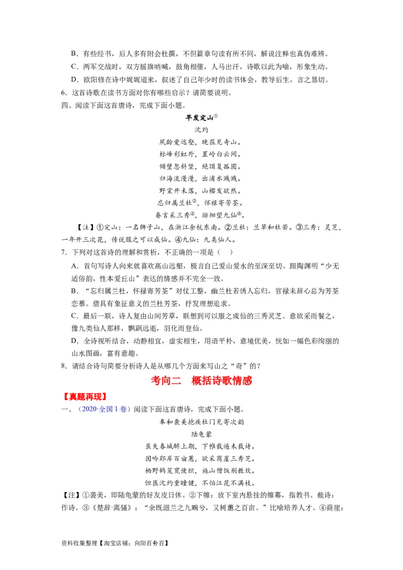 考点18概括评价诗歌的内容和情感（全国通用）_01高考语文_通用版（老高考）复习资料_2024年复习资料_完备战2024年高考语文一轮复习考点帮（全国通用）