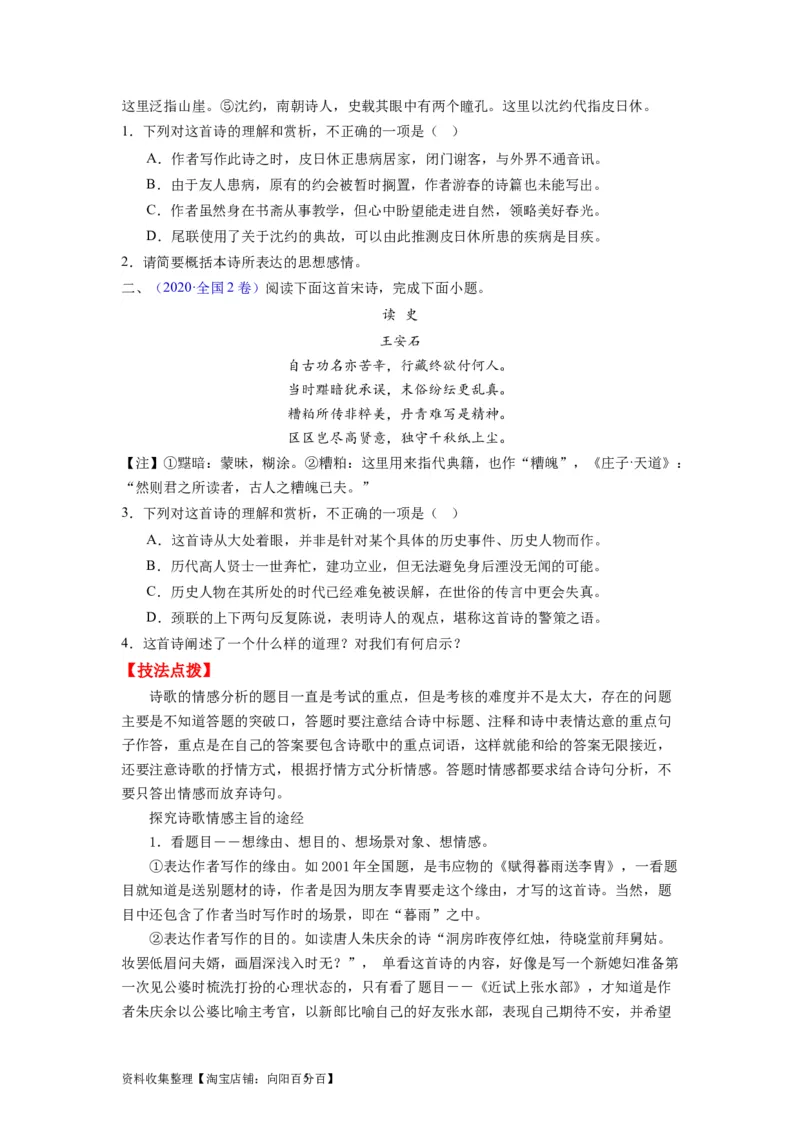 考点18概括评价诗歌的内容和情感（全国通用）_01高考语文_通用版（老高考）复习资料_2024年复习资料_完备战2024年高考语文一轮复习考点帮（全国通用）