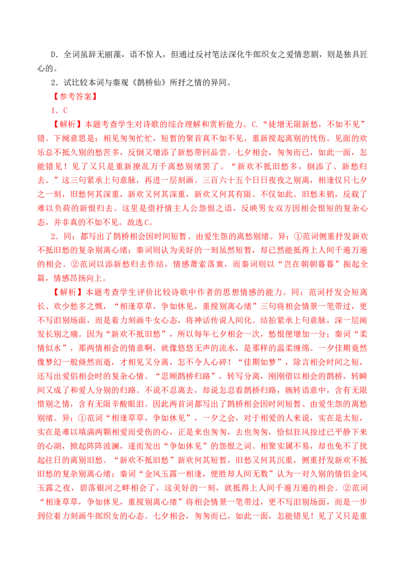 第48篇《鹊桥仙》（解析版）_01高考语文_52025年新高考资料_专项复习_2025年新高考语文60篇古诗文必背篇目默写+阅读闯关手册（完结）