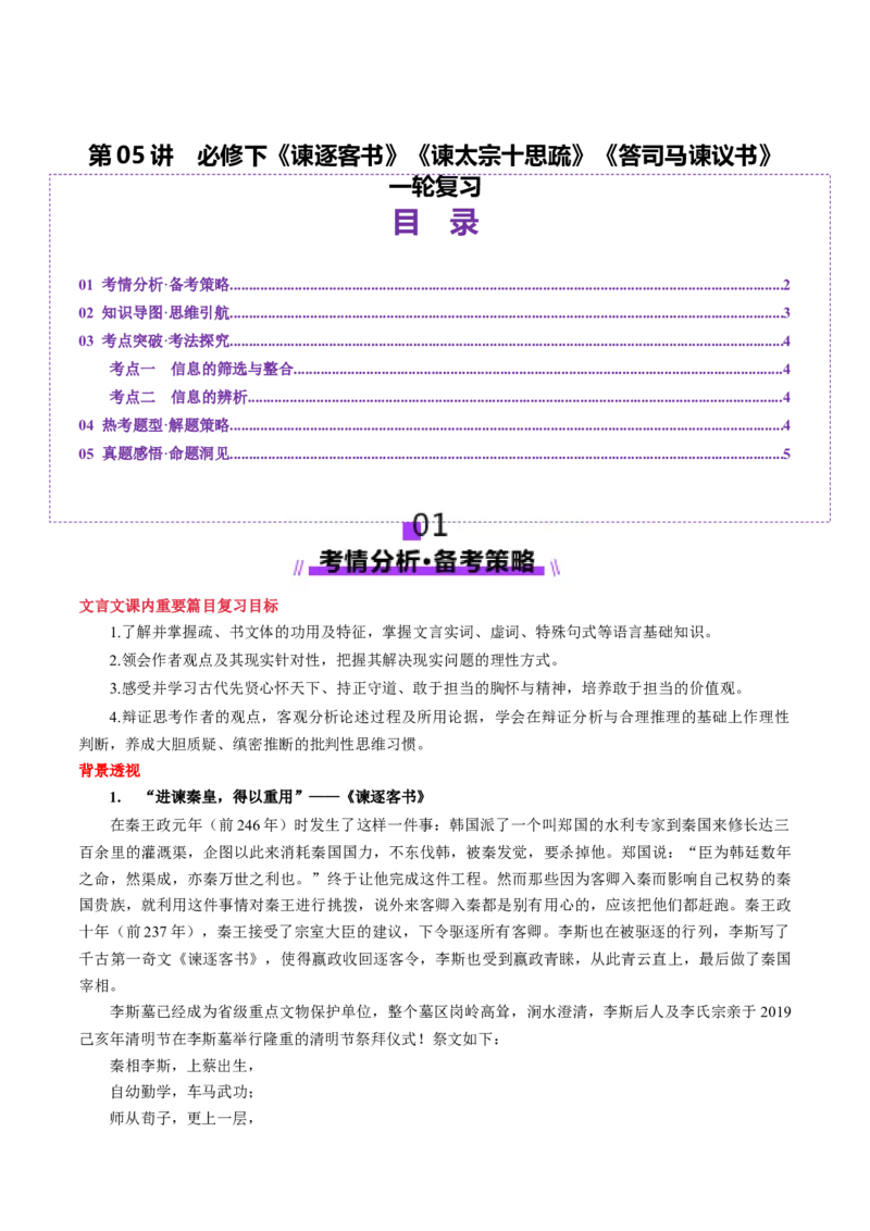 第05讲必修下《谏逐客书》《谏太宗十思疏》《答司马谏议书》一轮复习（讲义）（原卷版）_01高考语文_52025年新高考资料_一轮复习_2025年高考语文一轮复习讲练测_文言文阅读
