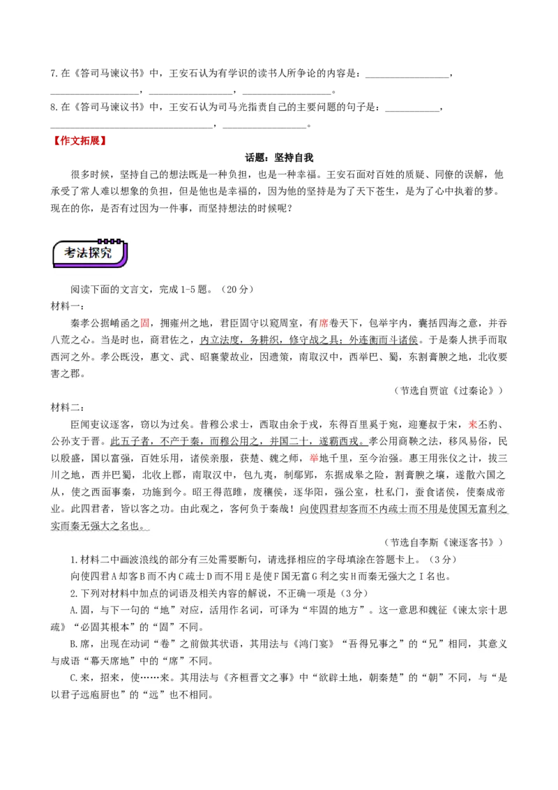 第05讲必修下《谏逐客书》《谏太宗十思疏》《答司马谏议书》一轮复习（讲义）（原卷版）_01高考语文_52025年新高考资料_一轮复习_2025年高考语文一轮复习讲练测_文言文阅读