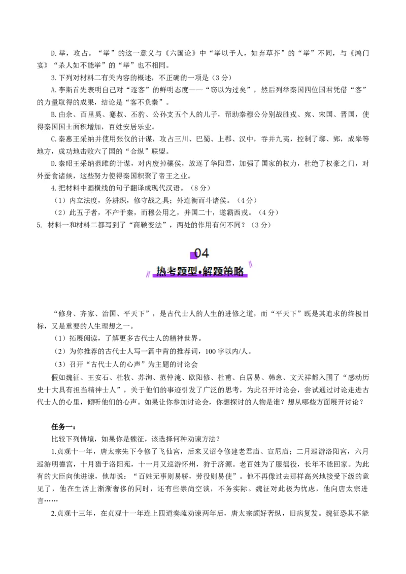 第05讲必修下《谏逐客书》《谏太宗十思疏》《答司马谏议书》一轮复习（讲义）（原卷版）_01高考语文_52025年新高考资料_一轮复习_2025年高考语文一轮复习讲练测_文言文阅读