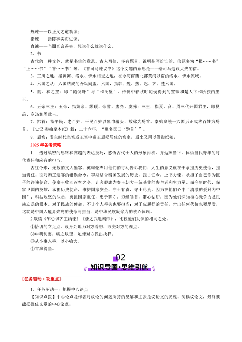 第05讲必修下《谏逐客书》《谏太宗十思疏》《答司马谏议书》一轮复习（讲义）（原卷版）_01高考语文_52025年新高考资料_一轮复习_2025年高考语文一轮复习讲练测_文言文阅读