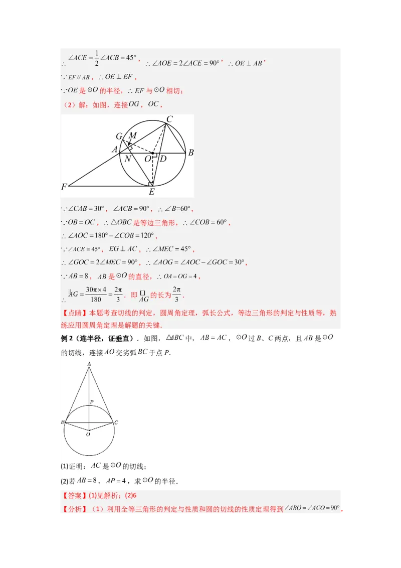 专题12圆与几何综合的两种考法（教师版）（人教版）_初中数学_九年级数学上册（人教版）_压轴题攻略-V9_2024版