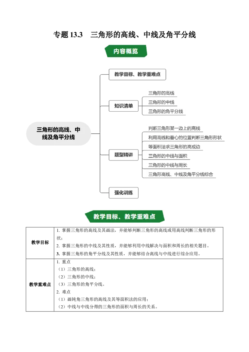 专题13.3三角形的高线、中线及角平分线（高效培优讲义）（教师版）_初中数学_八年级数学上册（人教版）_同步讲义-U18_2026版