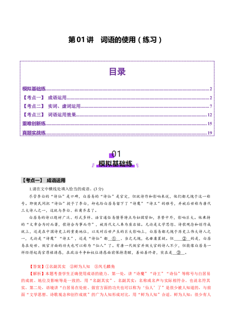 第01讲词语的使用（练习）（解析版）_01高考语文_52025年新高考资料_一轮复习_2025年高考语文一轮复习讲练测_语言文字运用