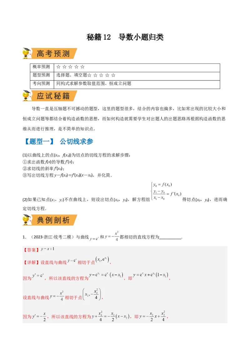 秘籍12导数小题归类（9大题型）（解析版）_2.2025数学总复习_2023年新高考资料_备战2023年高考数学抢分秘籍（新高考专用）