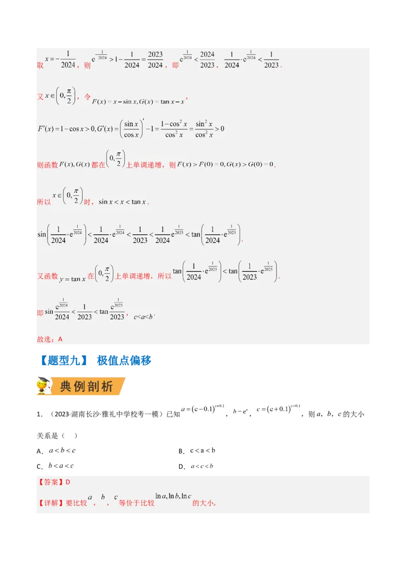 秘籍12导数小题归类（9大题型）（解析版）_2.2025数学总复习_2023年新高考资料_备战2023年高考数学抢分秘籍（新高考专用）