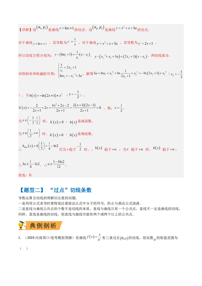 秘籍12导数小题归类（9大题型）（解析版）_2.2025数学总复习_2023年新高考资料_备战2023年高考数学抢分秘籍（新高考专用）