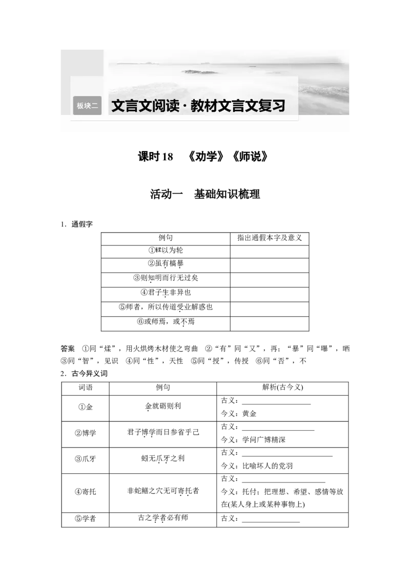 第2部分教材文言文复习课时18　《劝学》《师说》_01高考语文_32023年新高考资料_一轮复习_2023年新高考大一轮复习讲义_2023年高考语文一轮复习讲义（新教材新高考版）
