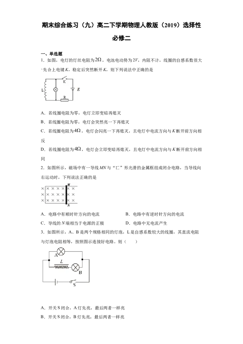 期末综合练习（九）-高二下学期物理人教版（2019）选择性必修二_高中九科知识点归纳。_人教版高中Word电子版试卷练习试题知识点全科_高中物理试卷习题_物理选修_选修2