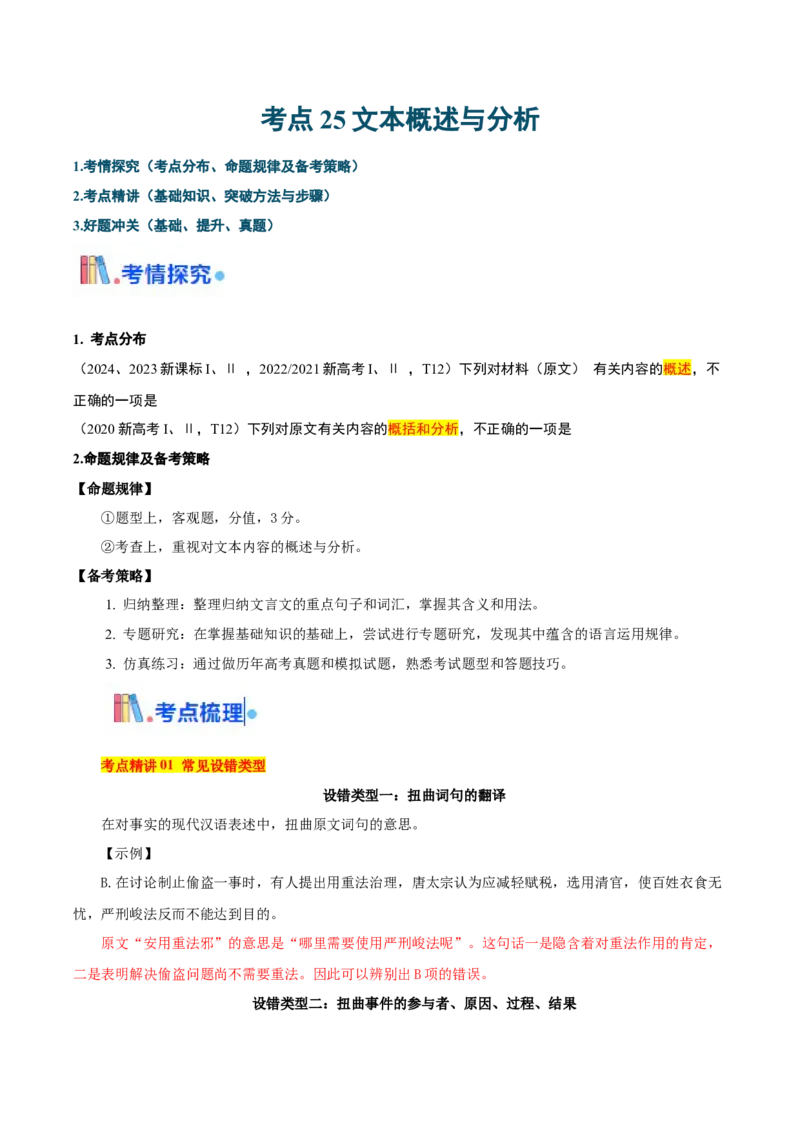 考点25文本概述与分析-备战2025年高考语文一轮复习考点帮（新高考通用）（解析版）_01高考语文_52025年新高考资料_一轮复习_备战2025年高考语文一轮复习考点帮