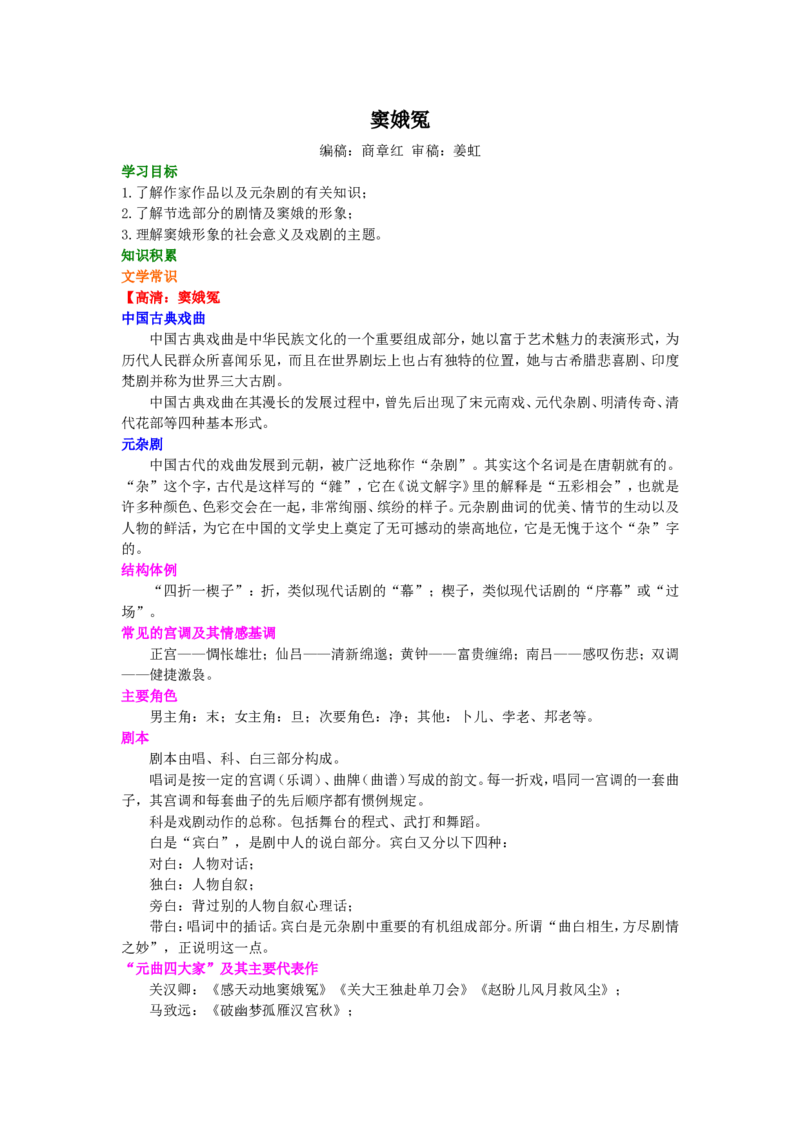 01知识讲解_高语_1高中语文_1高一语文人教版知识导学_46窦娥冤